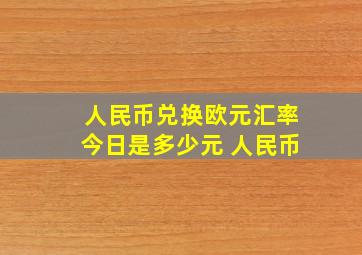 人民币兑换欧元汇率今日是多少元 人民币